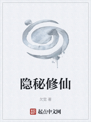 隱秘修仙