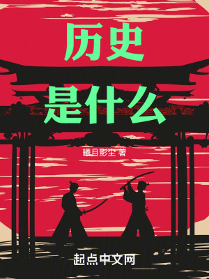 曆史是什麽
