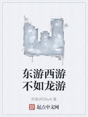 東遊西遊不如龍遊