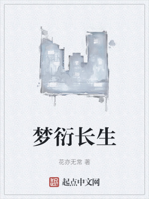夢衍長生