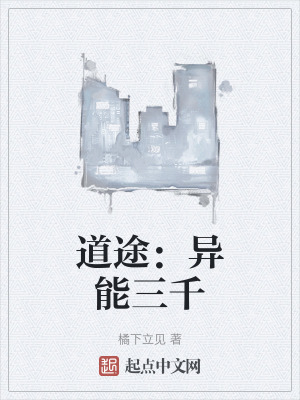 道途：異能三千