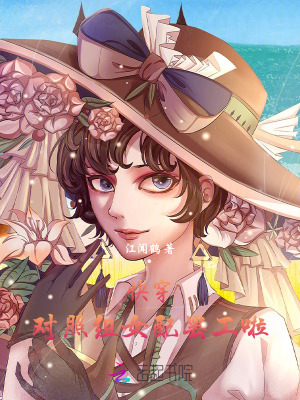 快穿：對照組女配罷工啦