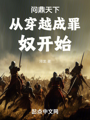 問鼎天下從穿越成罪奴開始