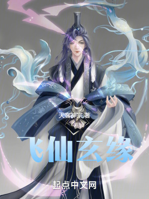 飛仙玄緣