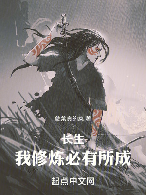長生：我修煉必有所成
