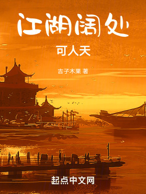 江湖闊處可人天