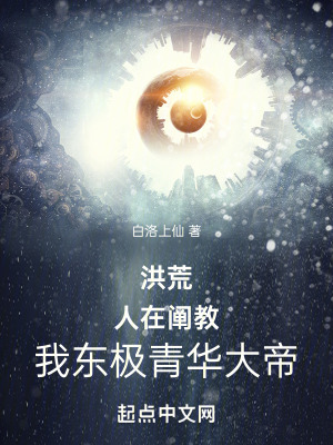 洪荒：人在闡教，我東極青華大帝