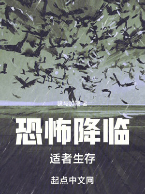 恐怖降臨：適者生存