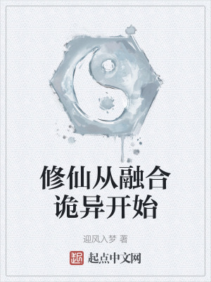 修仙從融合詭異開始