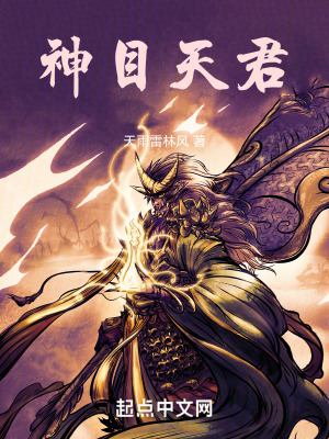 神目天君