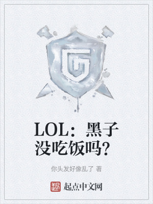 LOL：黑子沒吃飯嗎？