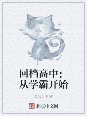 回檔高中：從學霸開始