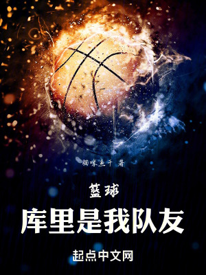 籃球：庫裏是我隊友