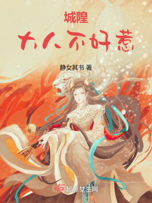 城隍大人不好惹