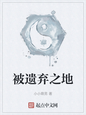 被遺棄之地