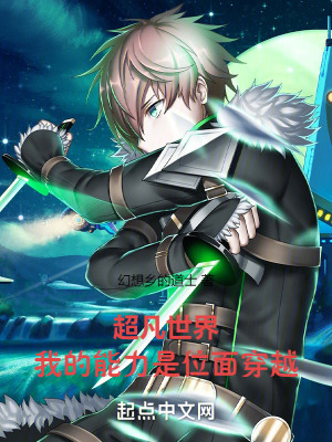 超凡世界：我的能力是位麵穿越