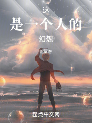 這，是一個人的幻想