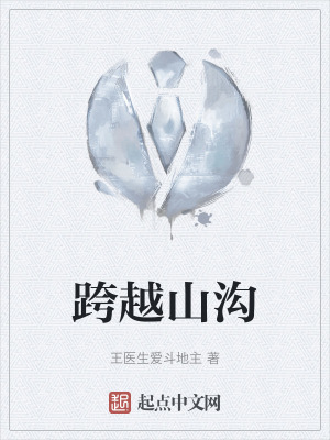跨越山溝