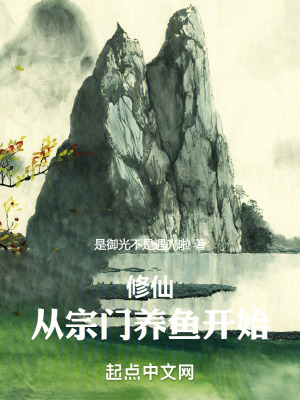 修仙：從宗門養魚開始