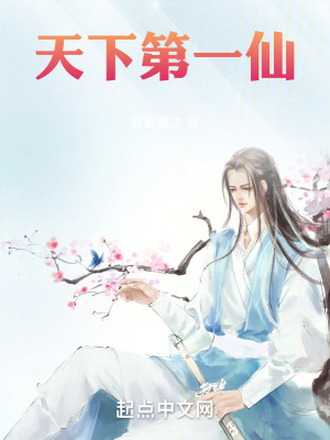 天下第一仙