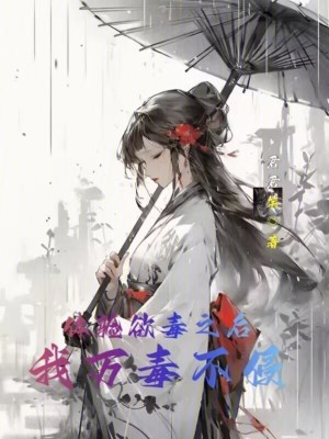 體驗欲毒之後，我萬毒不侵