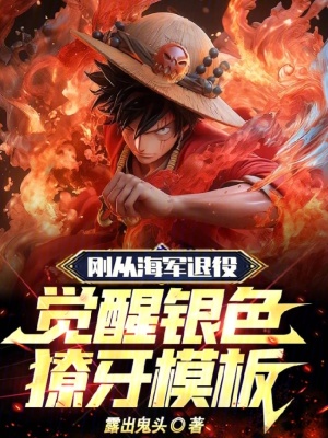 剛從海軍退役，覺醒銀色獠牙模板