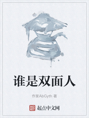 誰是雙麵人