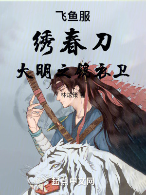 飛魚服，繡春刀，大明之錦衣衛