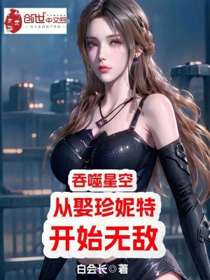 吞噬星空：從娶珍妮特開始無敵