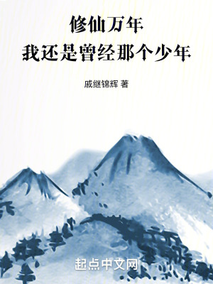 修仙萬年，我還是曾經那個少年