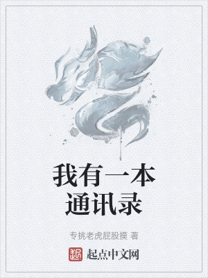 我有一本通訊錄