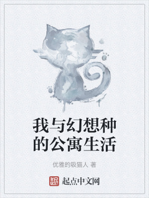 我與幻想種的公寓生活