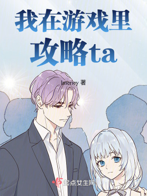 我在遊戲裏攻略ta