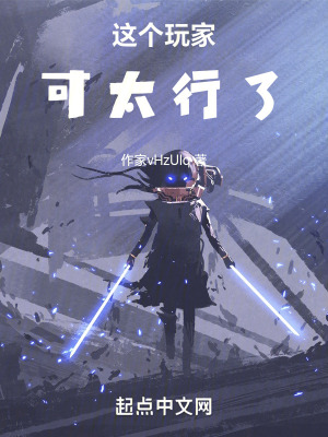 這個玩家可太行了