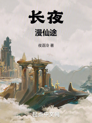 長夜漫仙途