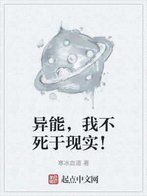 異能，我不死於現實！