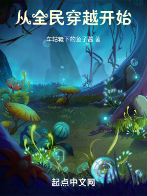 從全民穿越開始