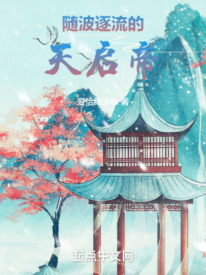 隨波逐流的天啟帝