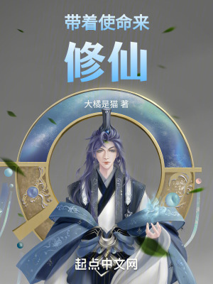 帶著使命來修仙