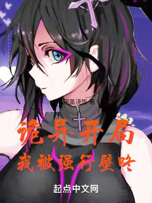 詭異開局我被強行壁咚