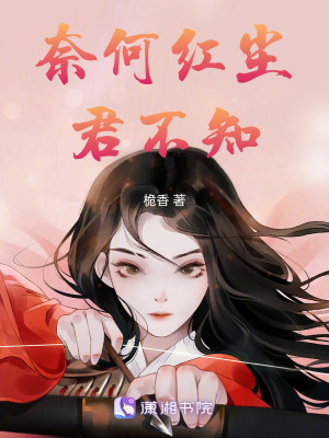 奈何紅塵君不知