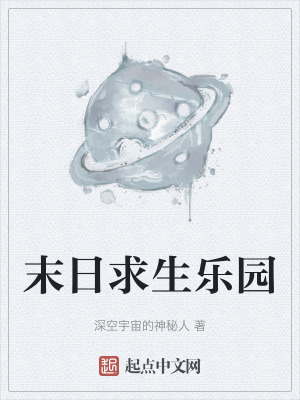 末日求生樂園