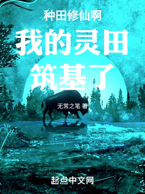 種田修仙：我的靈田都築基了