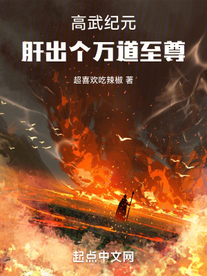 高武紀元，肝出個萬道至尊