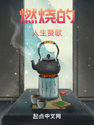 燃燒的人生讚歌
