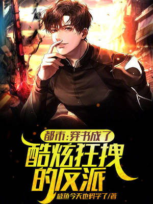 都市：穿書成了酷炫狂拽的反派