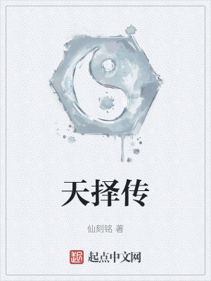 天擇傳