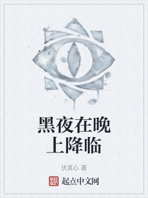 黑夜在晚上降臨