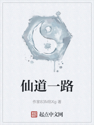 仙道一路