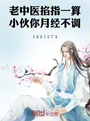 老中醫掐指一算，小夥你有絕症